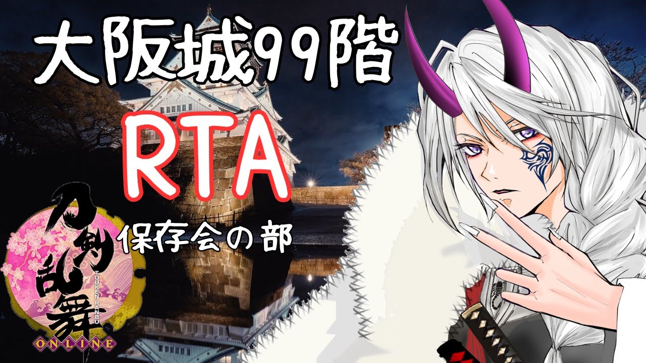 【#刀剣乱舞】vol.135  いくぞ！！大阪城地下99階RTA！！！【 #とうらぶ #レサト #新人Vtuber 】