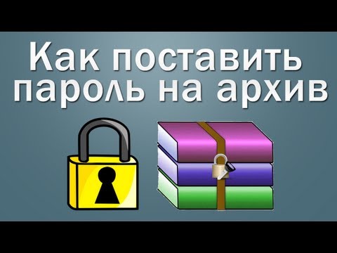 Как поставить пароль на архив