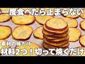 【材料2つ】サツマイモだけで驚くほど美味しい。小麦粉・卵・砂糖なしで作る簡単クッキー
