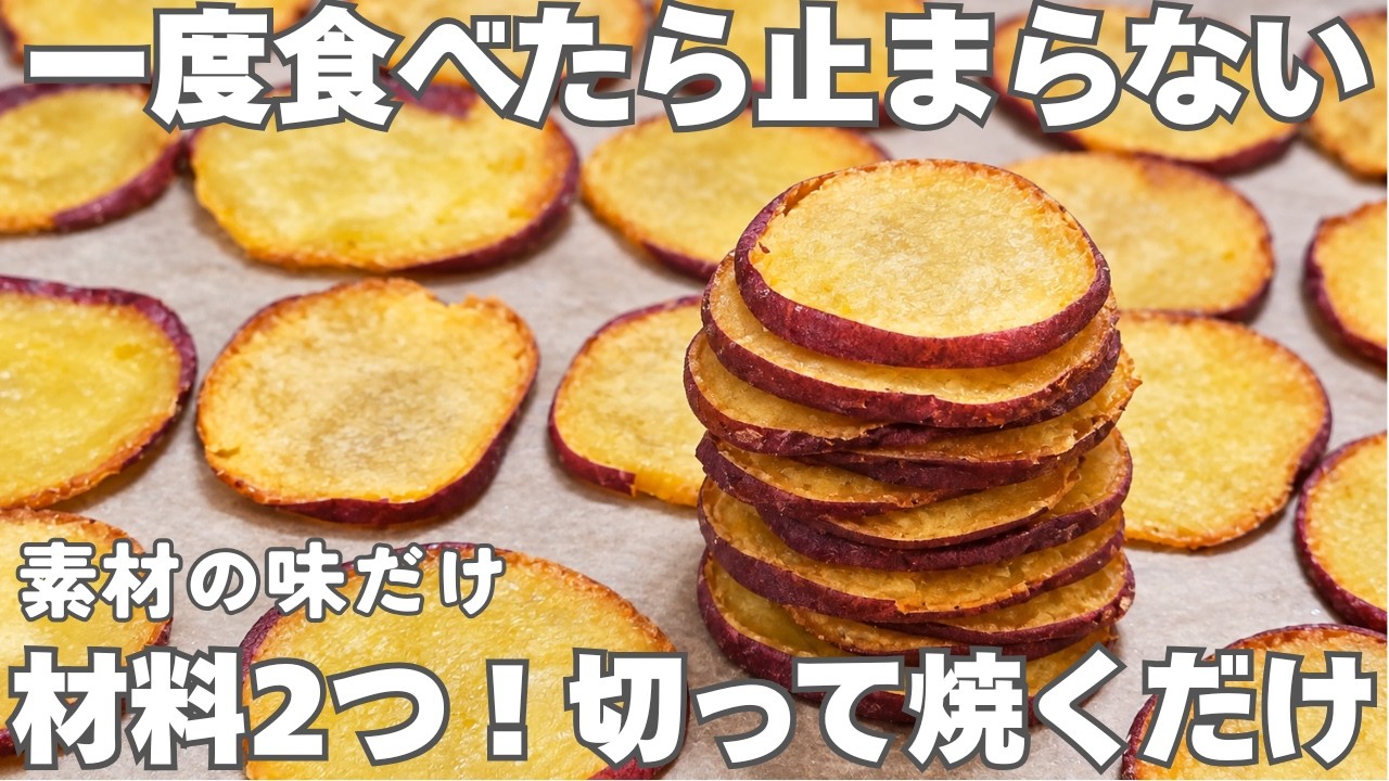 【小麦粉・卵・砂糖なし】こねない・型抜きなしで簡単！さつまいもだけで作るさつまいもクッキー