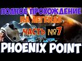 Phoenix Point - Прохождение на Легенде. Мультиклассы. Часть №7