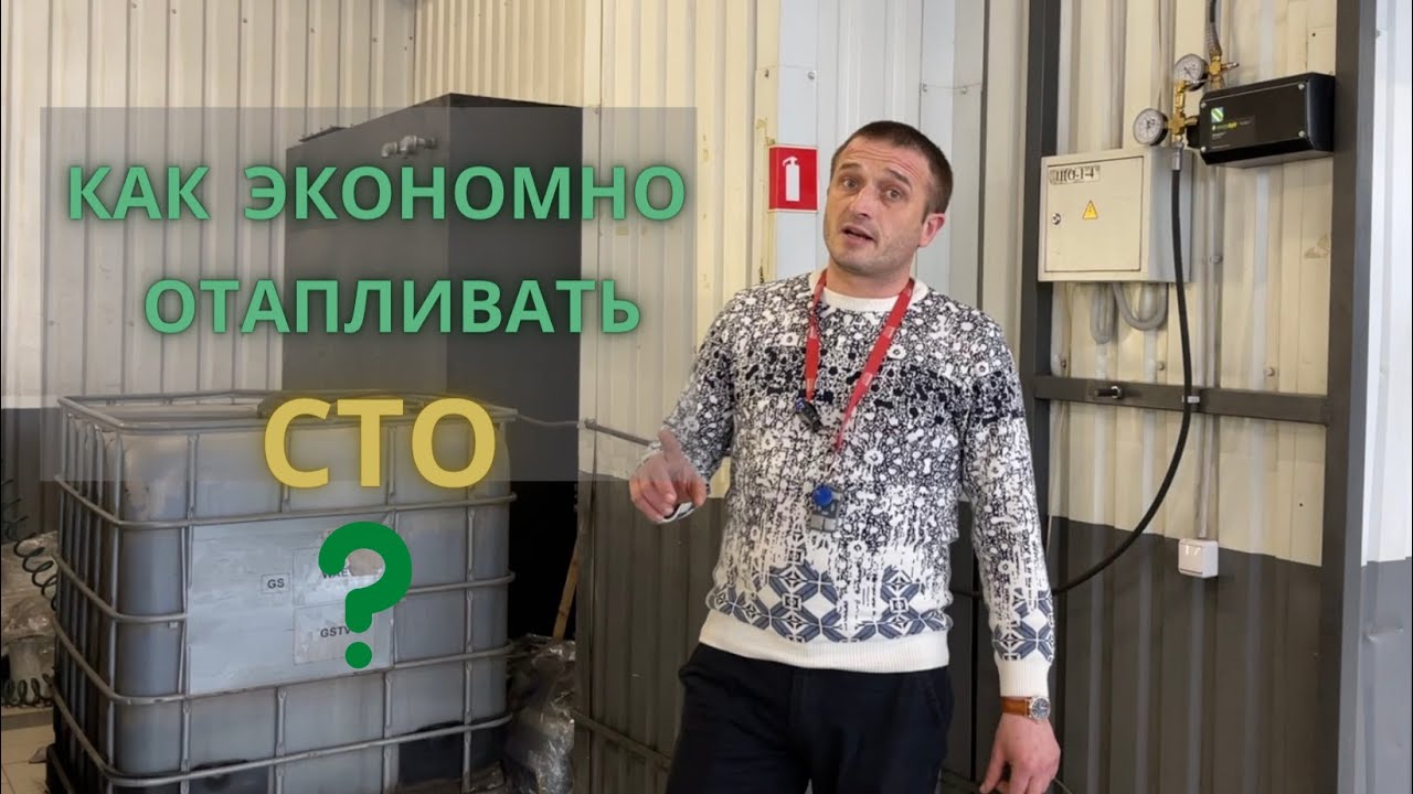 Как экономно отапливать СТО. Опыт клиента EnergyLogic