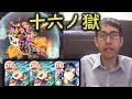 【モンスト】困ったら、蓬莱!十六ノ獄 自軍無課金編成【fekoの禁忌の獄日記#24】