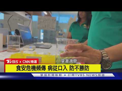 【CNN精選】守護餐桌安全 德州大學研究團隊研發一分鐘食安檢測器｜TVBS新聞 @TVBSNEWS02
