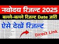 🔴रिजल्ट Date {😭}Navodaya Vidyalaya Class 6 Result Date 2025 | JNVST Class 6 Result Date 2025