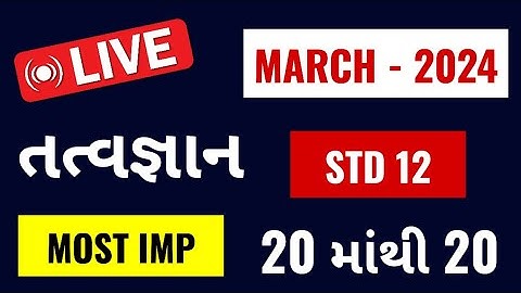 STD 12 PHILOSOPHY IMP MCQ | DHORAN 12 TATVGYAN BOARD EXAM IMP | BOARD EXAM 2024 IMP