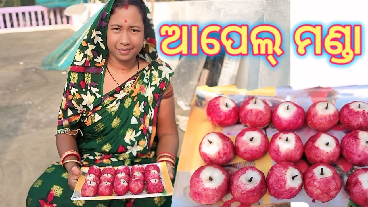 ଆପେଲ ମଣ୍ଡା🍎