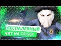 🐷 БЕСПЛАТНЫЙ ЧИТ для CS GO   WH, ESP, BHOP, AIM RAGE LEGIT, Не палится VAC 2018