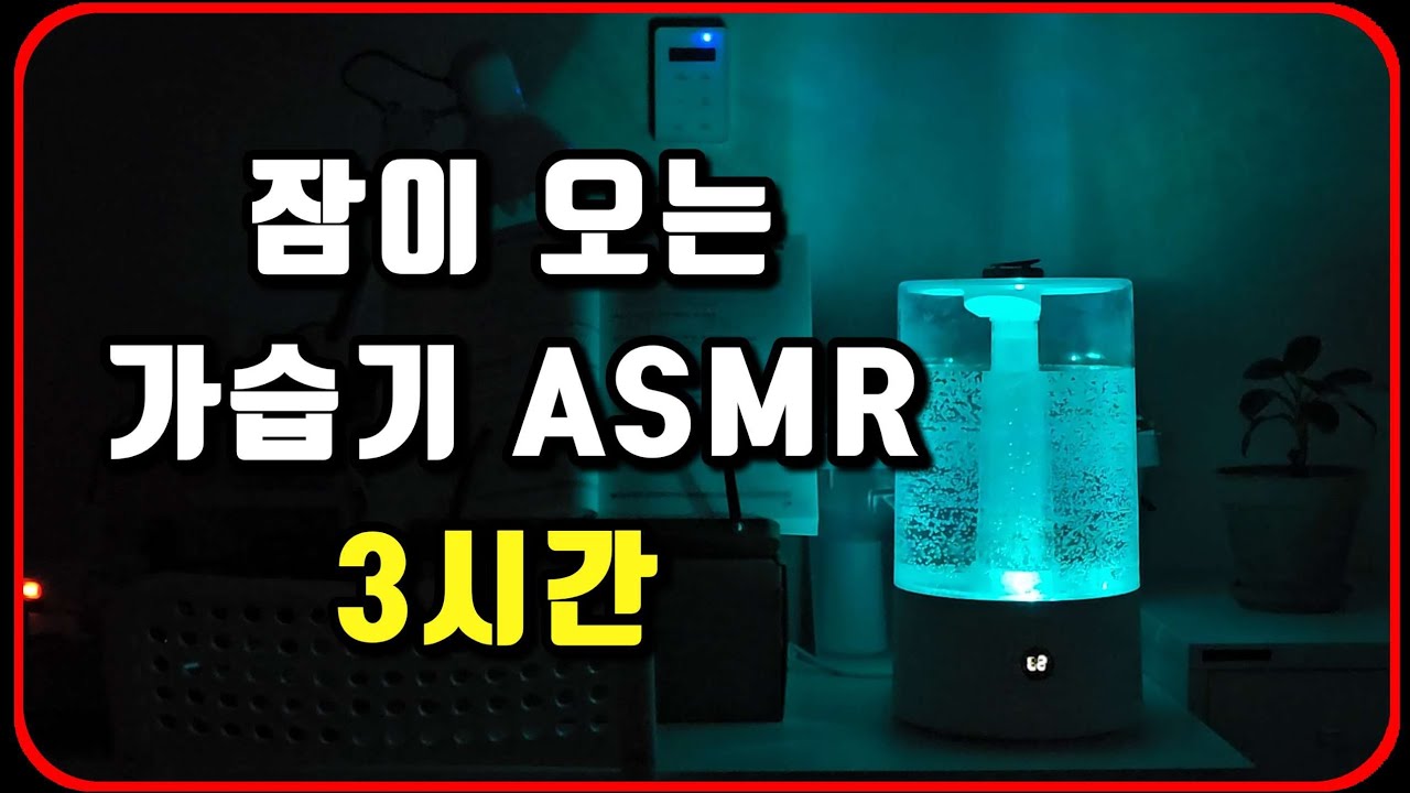 10분만 들으면 잠드는 가습기 ASMR | 집중이 잘되는 가습기 소리 #가습기소리 #수면ASMR #백색소음 #숙면 #잠오는소리 #화이트노이즈 #ASMR #sleep #불면증치유 