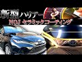 【 トヨタ 新型ハリアー 】新車以上の輝きへ！！【 ガラスコーティング専門店 NOJ 】- SUV -