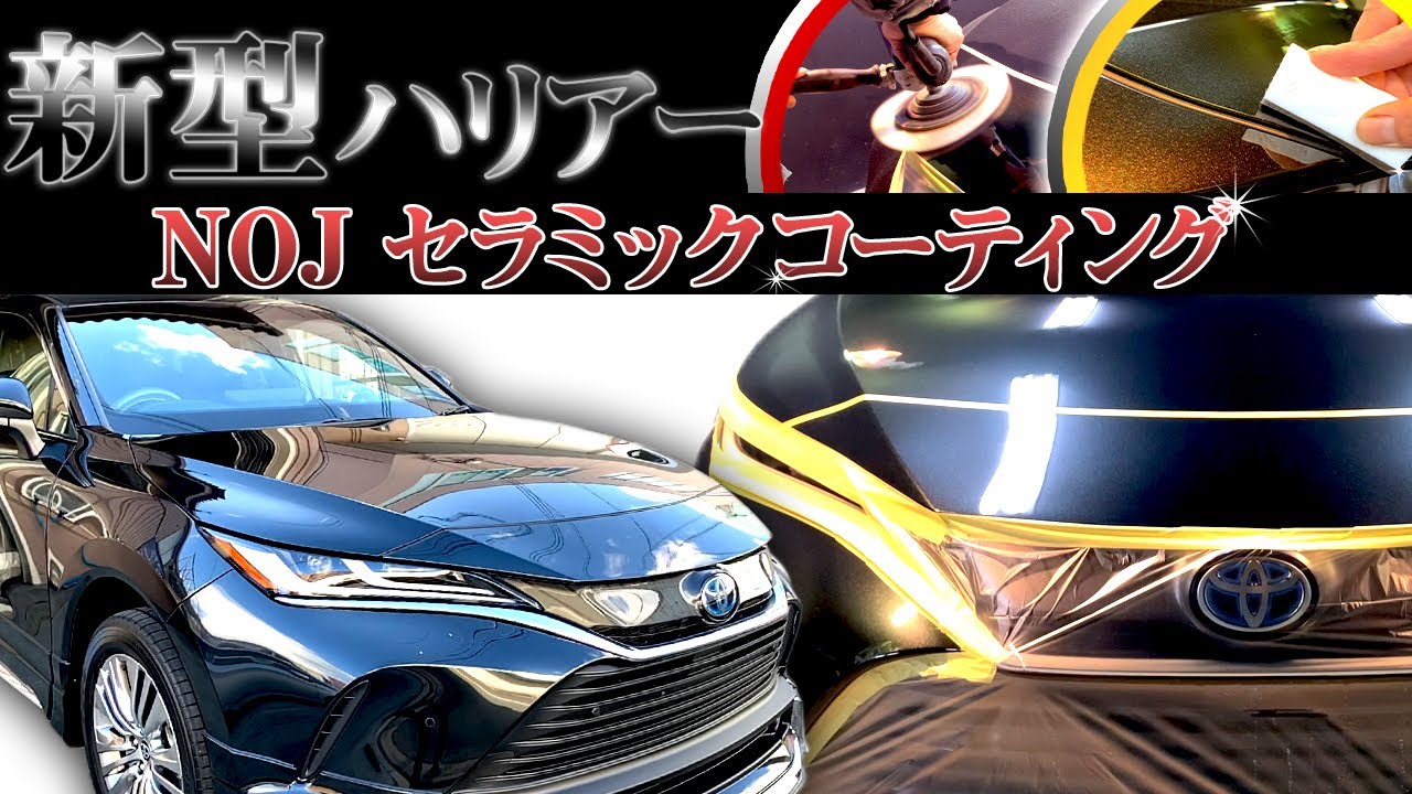 【 トヨタ 新型ハリアー 】新車以上の輝きへ！！【 ガラスコーティング専門店 NOJ 】- SUV -