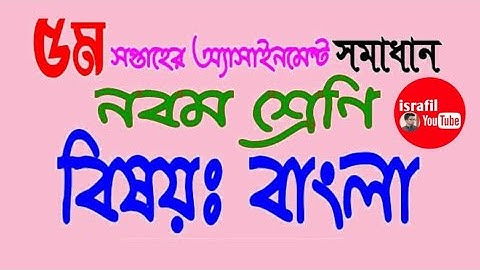 নবম শ্রেণির ৫ম সপ্তাহের বাংলা অ্যাসাইনমেন্ট এর উত্তর | Class 9 Bangla Assignment Answer 5th Week