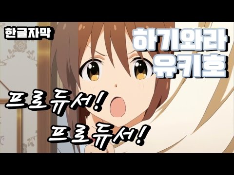 [한글자막,IDOLM@STER MAD] 하기와라 유키호 - 프로듀서! 프로듀서!