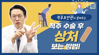 [📢척추 수술 환자 주목] 척추보안관의 수술 후 케어 1탄! 수술 상처 관리하는 법!