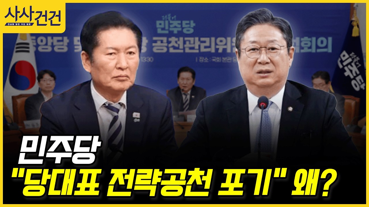 [사사건건] 민주당 