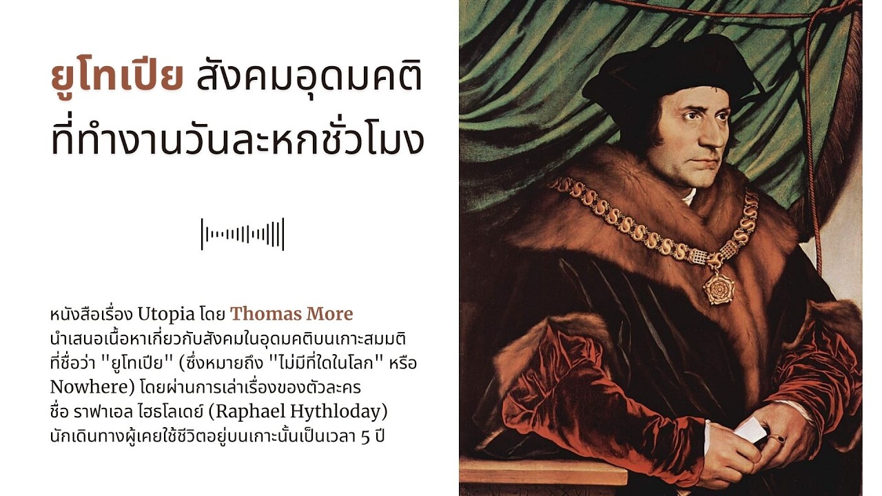 ยูโทเปีย สังคมอุดมคติที่ทำงานวันละหกชั่วโมง