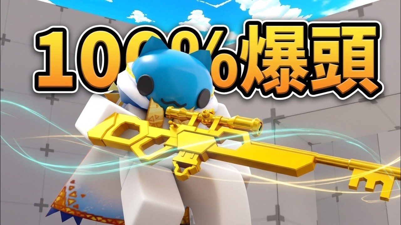 我改善了狙擊的碰撞箱...把狙擊恢復成更新前的樣子?![Roblox][競爭者RIVALS] 縮圖
