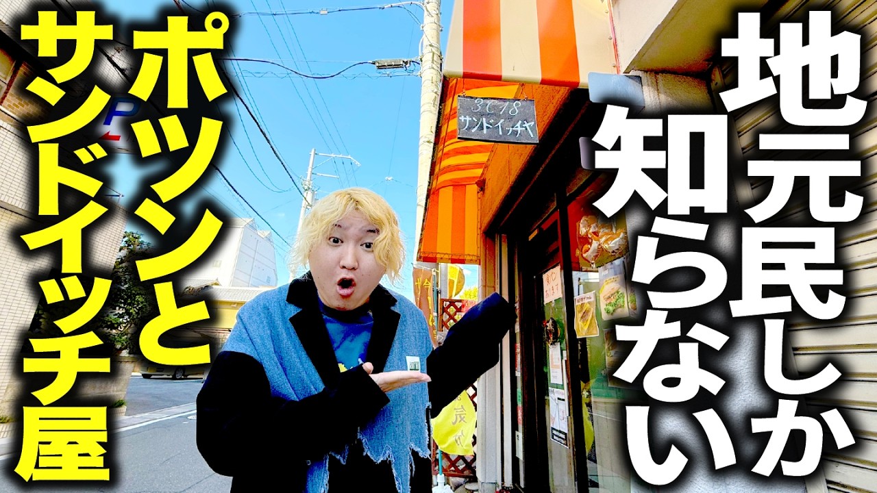 具がパンパン過ぎる！駅から徒歩3分、地元民しか知らない奈良のサンドイッチ屋が凄すぎた