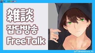 🌙【FreeTalk】 Talk with me 【NIJISANJI KR｜Suha】