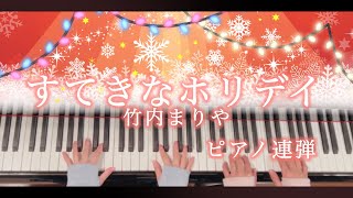 【ピアノ連弾/歌詞付き】すてきなホリデイ/竹内まりや/クリスマスソング/ケンタッキーCMソング