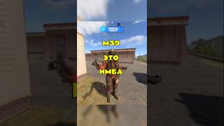 М39 - это имба в РАСТ/RUST #cobaltlab - обнови свой инвентарь #rust #раст #sotka
