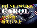 TM NETWORK【CAROL】全13曲再生リスト