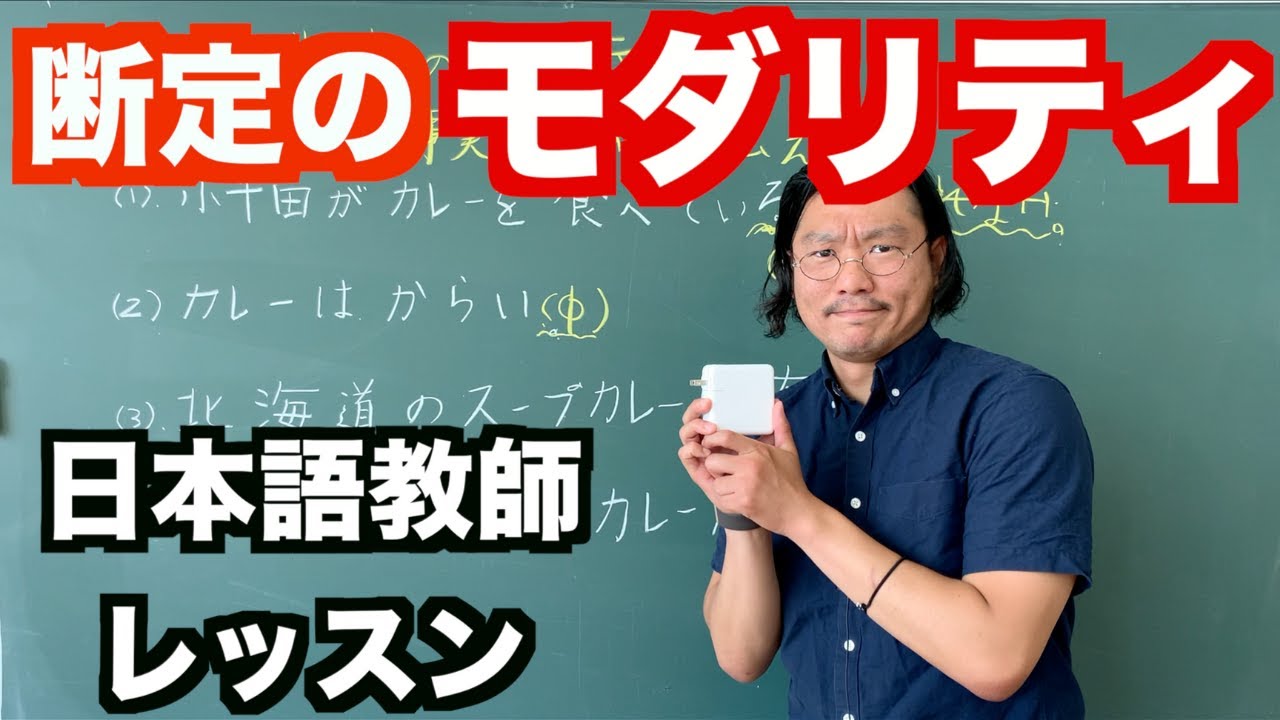 【文法】断定のモダリティ〜日本語教師のレッスン〜