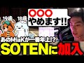 SOTENに加入しました。【APEX/MiaK/みあけー/kakigoori7/gavomk/SOTEN】