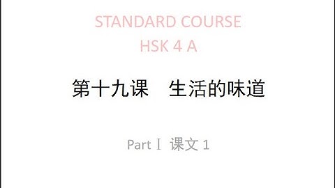 STANDARD COURSE HSK4 LESSON19 Taste of life