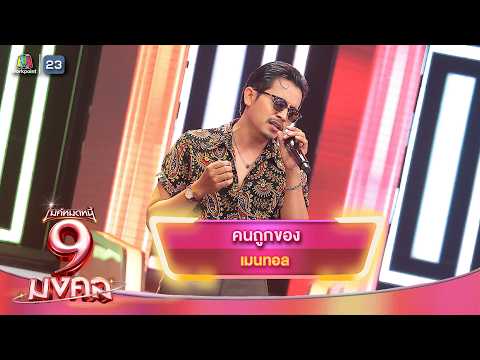 คนถูกของ - เมนทอล | ไมค์หมดหนี้ 9 มงคล