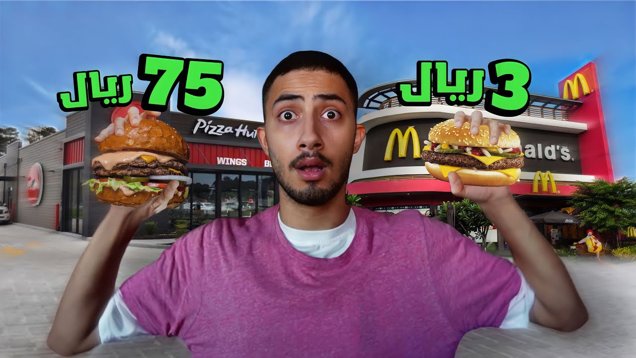 قارنت بين الأكل الغالي و الرخيص 😨