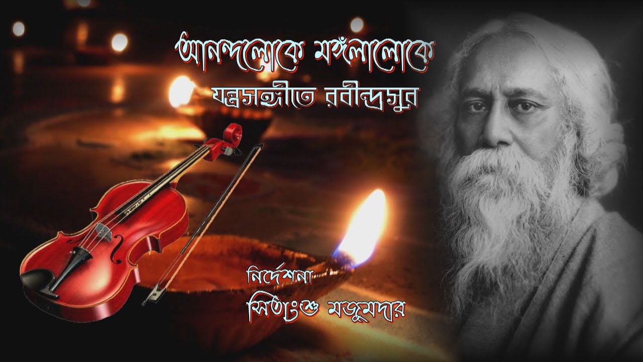 Anandaloke Mangalaloke  Rabindra Sangeet  Instrumental Music