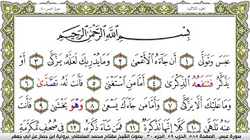 سورة عبس مكتوبة مفتاح محمد السلطني برواية ابن جماز عن ابي جعفر