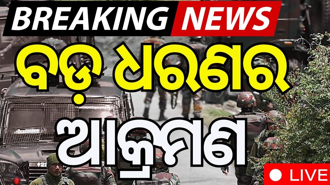 Live: ଜମ୍ମୁ କାଶ୍ନୀରରେ ଆଟାକ । Jammu Kashmir | Encounter In J&K's Kulgam | Operation Akhal |Odia News