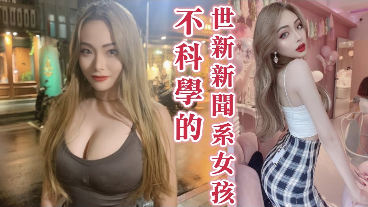 ＃361不科學的世新新聞系女孩，黑男也唸世新！學妹好正！（CUPID IN LOVE）黑男邱比特