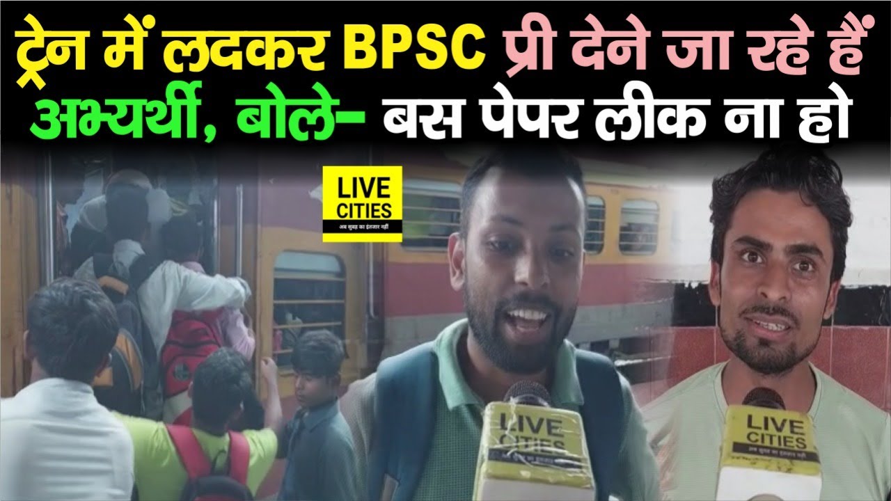 BPSC 67th Prelims Exam 2022 : Train में लदकर परीक्षा देने जा रहे हैं ...