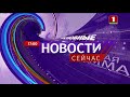 "Новости. Сейчас"/ 17:00/ 14.10.2020