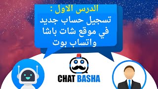 الخطوة الاولي لانشاء واتساب بوت - انشاء حساب جديد في شات باشا