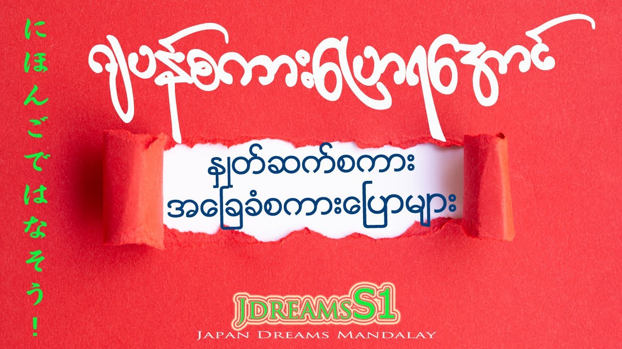 ဂျပန်စကားပြောရအောင် JDreamsS1 (အခြေခံနှုတ်ဆက်စကားများ) (Japan Dreams Mandalay)