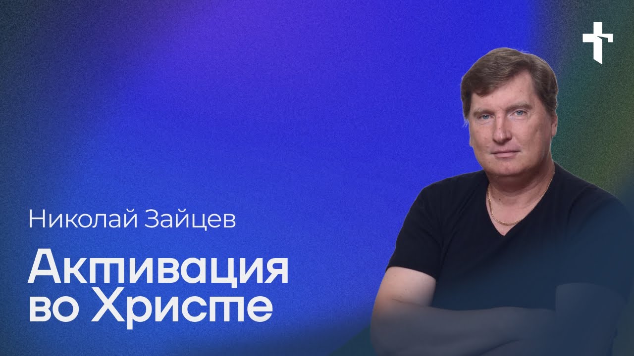 Николай Зайцев: Активация во Христе / 11 мая 2025 / «Церковь Божья» Одинцово