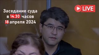 Суд над Бишимбаевым в прямом эфире 18.04.2024 в 14:30