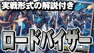 【解説】強力な攻撃を決めろ！令和のノヴァグラップラー「ロードバイザー」！【紹介】