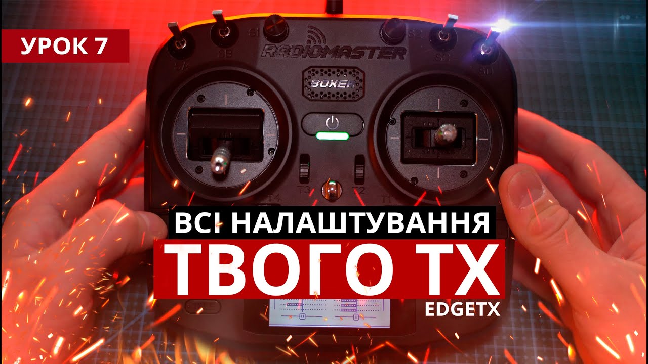 Урок 7. ПОВНИЙ КУРС ПО ВСІМ НАЛАШТУВАННЯМ РАДІОПЕРЕДАВАЧА НА EDGETX / OPENTX / FREEDOM TX