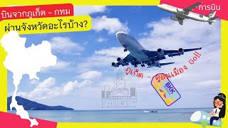 เที่ยวบินจากภูเก็ต - กรุงเทพ ผ่านกี่จังหวัด.. อะไรบ้าง? | Yingaaมาแชร์