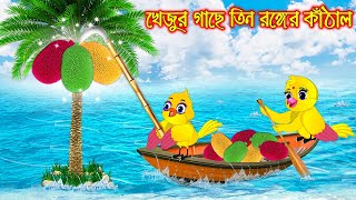 খেজুর গাছে তিন রঙ্গের কাঠাল | Khejur Gache Tin Ronger Kathal | Bangla Cartoon | Thakurmar Jhuli