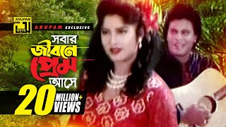 Sobar jibone Prem | সবার জীবনে প্রেম আসে | HD | Andrew & Rizia | Moushumi & Ilias Kanchan | Vangchur