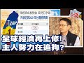 【我是金錢爆】全球經濟再上修! 主人努力在追狗? - Vincent 大K《我是金錢爆》普通錠精華 2021.0408