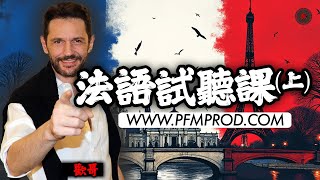 歡哥法語試聽課第一集1/2 - [學法文/学法语/法语入门/自學法文] PFMPROD.COM