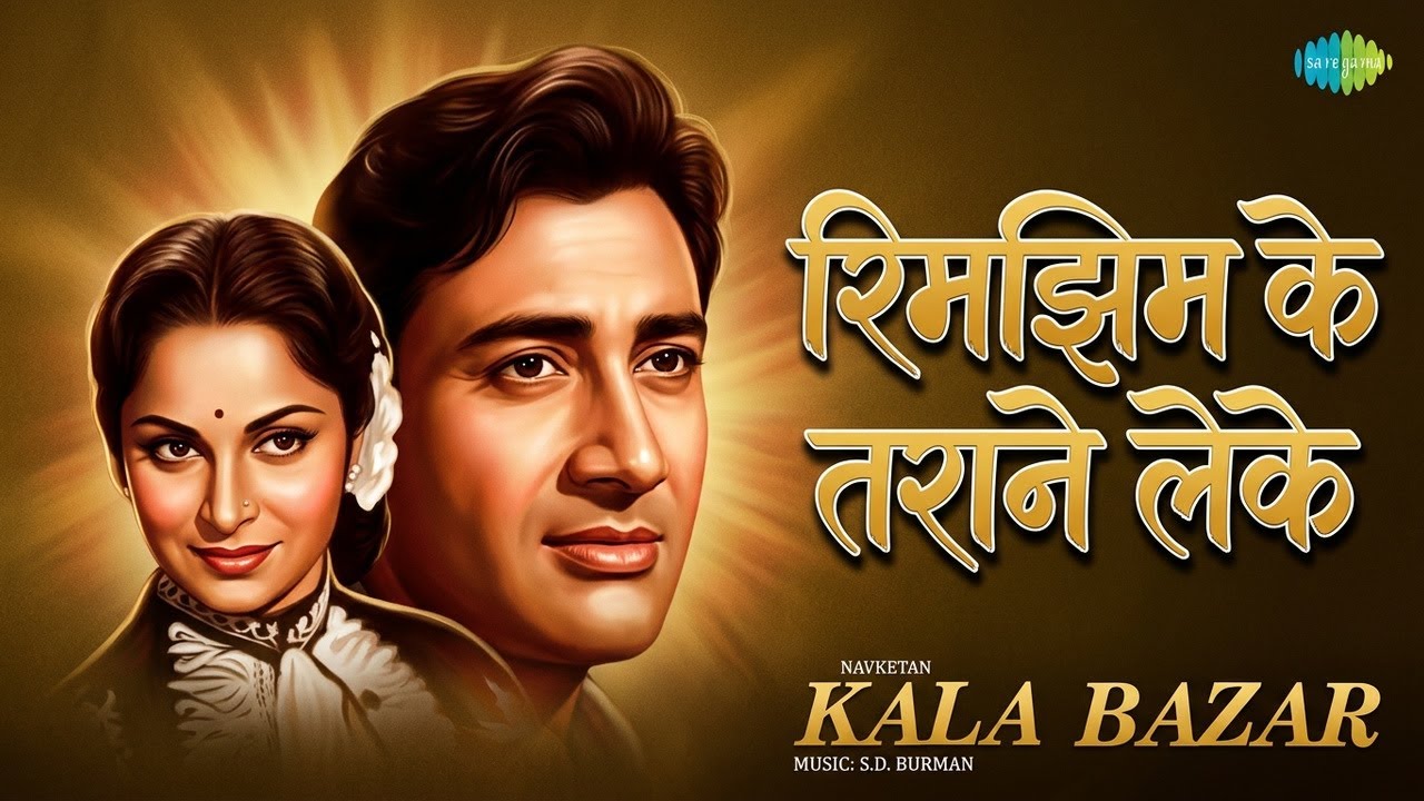 रिमझिम के तराने लेके | Kala Bazar | Geeta Dutt | Mohammed Rafi Songs | Dev Anand