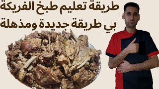 طريقة تعليم طبخ الفريكة بالحمةالسورية على أصوله مذهلة مذاق ولااطيب من هيك